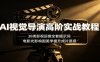 AI视觉导演高阶实战教程：38类影视运镜全套提示词，电影光影构图美学提升成片质感