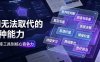 付费文章：AI无法取代的8种能力