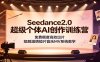 Seedance2.0超级个体AI创作训练营：免费额度高效出片，短剧温情短片音乐MV系统教学