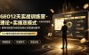 GEO12天实战训练营·理论+实操双模式｜AI知识库搭建｜搜索词挖掘内容收录转化完整落地教学