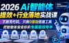 2026Ai智能体提效+行业落地实战课，不教写代码，只教0基础搭建工具把智能体变成你的专属提效帮手