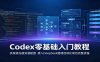 Codex零基础入门教程：多渠道充值安装配置，接入DeepSeek搭建自动化项目完整流程