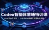 Codex智能体落地特训课：Coze平台工作流，小说书单AI视频工作流改造实操