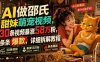 AI做邵氏甜妹萌宠视频，30条视频暴涨58万粉，条条爆款，详细拆解教程