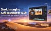 Grok Imagine AI故事动画短片实战：电影级视觉效果+角色一致性+高级提示词+后期剪辑全流程