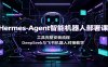 Hermes-Agent智能机器人部署课：工具完整安装流程，DeepSeek与飞书机器人对接教学