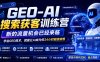 GEO-AI搜索获客训练营，新的流量机会已经来临，学会GEO技术，就能让AI成为你24小时超级销售