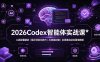 2026Codex 智能体实战课：工具配置精讲｜提示词优化技巧｜AI 技能封装｜全场景自动化落地教程