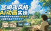 宫崎骏风格AI动画实操，带你复刻宫崎骏动画的治愈质感，从创意到成片全流程落地