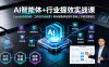 AI智能体+行业提效实战课·Coze全流程搭建｜工作流节点配置｜将AI智能体应用于实际工作的完整能力
