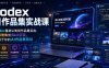 Codex AI作品集实战课，从Codex基础认知到作品集实战，从灵感搜集到Skill沉淀，打造属于你的AI作品集网站