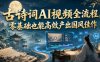 古诗词AI视频全流程，零基础也能高效产出国风佳作
