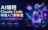 AI编程 Claude Code快速入门到精通：功能×命令×核心模式×工作流×Skill搭建×插件开发全技能