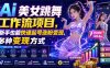 Ai美女跳舞工作流项目，新手也能快速起号涨粉变现，多种变现方式