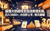 学生/副业党专属游戏项目，AI自动量化，碎片时间操作，月入过万