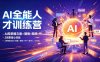 AI全能人才训练营：2周掌握文案×图像×视频×PPT×数字人×工作流，超越80%的人