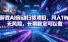 不用游戏技术，AI全自动扫货捡漏，低投入，轻松月入上万无压力！