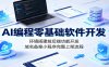 AI编程零基础软件开发：环境搭建前后端功能开发，域名备案小程序完整上架流程