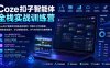 Coze扣子智能体全栈实战训练营｜可视化工作流搭建、多媒体自动成片、办公数据自动化、API与代码节点商用落地