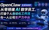 OpenClaw实战训练营：从零搭建AI数字员工，打造个人自动化工作流与一人公司生产力中台