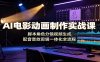 AI电影动画制作实战课：脚本角色分镜视频生成，配音音效剪辑一体化全流程
