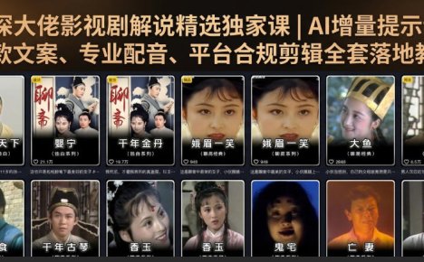 资深大佬影视剧解说精选独家课|AI增量提示词、爆款文案、专业配音、平台合规剪辑全套落地教学