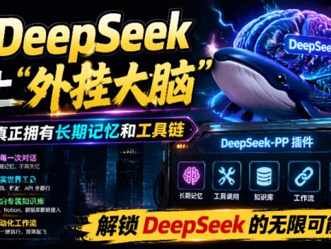 给DeepSeek装上“外挂双手”，秒用Skill，拥有长期记忆、浏览器控制和工具链！开源插件，DeepSeek++