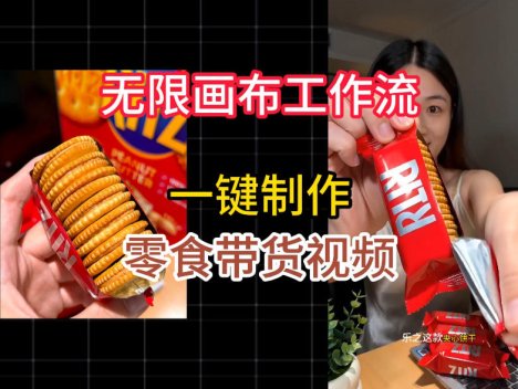 无限画布工作流一键制作零食带货视频，操作简单实操教学