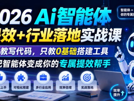 2026Ai智能体提效+行业落地实战课，不教写代码，只教0基础搭建工具把智能体变成你的专属提效帮手