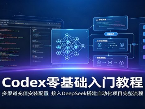 Codex零基础入门教程：多渠道充值安装配置，接入DeepSeek搭建自动化项目完整流程
