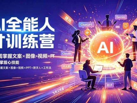 AI全能人才训练营：2周掌握文案×图像×视频×PPT×数字人×工作流，超越80%的人