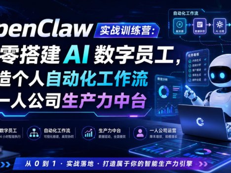 OpenClaw实战训练营：从零搭建AI数字员工，打造个人自动化工作流与一人公司生产力中台
