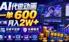 AI代做动画，一单600，0门槛月入2W+，日结不压款，长期稳定【揭秘】