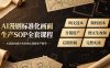 AI漫剧标准化画面生产SOP全套课程-更新，网文选本版权剧本分镜资产全覆盖，图文生视频后期剪辑完整实操教学