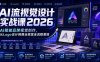 AI流视觉设计实战课2026：AI赋能品牌视觉创作，从Logo设计到商业视觉全流程落地