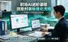 职场AI进阶课程；多类实用Skill工具实操，专属技能封装标准化流程，报表行业报告一键提取核心内容