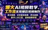 爆火AI视频教学，工作流实现爆款视频制作：美女跳舞，还有童装跳舞，男生跳舞，数字人对口型，宠物跳舞等等