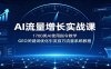 AI流量增长实战课：1700类AI使用指令教学，GEO关键词优化引流百万流量系统教程