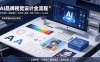 AI品牌视觉设计全流程：标志图形×辅助图形×主视觉×插画×海报×包装×Lora训练，系统掌握AI设计体系