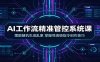 AI工作流精准管控系统课：摆脱随机生成乱象，掌握导演级指令创作技巧