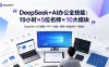 DeepSeek+AI办公全技能：19小时×5位名师×10大模块，DeepSeek×631模型×PPT×绘图×视频×数据分析×智能体