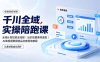 千川全域实操陪跑课：全域计划投放全流程｜出价放量素材追投｜AI做视频数据选品全套落地教程