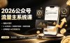 2026公众号流量主系统课：独家AI写作×0-AI率润色×批量做号隔离×高爆率选题，日均收益1.6万实操方法