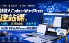 外贸人Codex+WordPress建站课，AI建站·外贸独立站·询盘承接，从0到1学会用Codex辅助建站