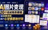 AI图片变现，20个现成服务模板，一套完整流程，让客户心甘情愿地付钱【原创双语字幕】