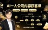 AI一人公司内容获客课：日更3条爆款×5小时变30分钟×AI员工自动打工，轻松实现多平台获客
