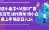 最新微信小程序+AI挂G广告，稳定变现，操作简单，纯小白易上手，稳定日入1k