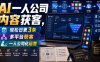 AI一人公司内容获客，轻松日更3条，多平台获客，一人公司化运营