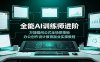 全能AI训练师进阶：万能提问公式全场景落地，办公创作设计教育副业实操教程