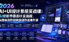 2026 AI+UI设计系统实战课：AI赋能界面设计全流程，从图标创作到商业级作品集打造